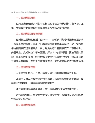 XX党支部党员干部联系困难群众结对帮扶制度
