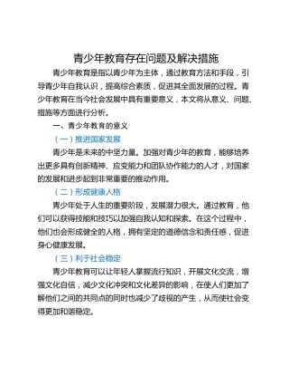 青少年教育存在问题及解决措施