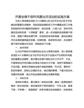 开展全镇干部作风整治月活动的实施方案