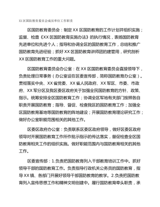 XX区国防教育委员会成员单位工作职责