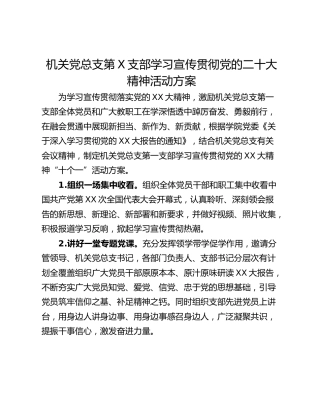 机关党总支第X支部学习宣传贯彻党的二十大精神活动方案