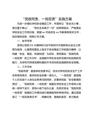 “党政同责、一岗双责”实施方案