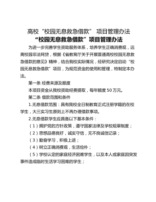 高校“校园无息救急借款” 项目管理办法