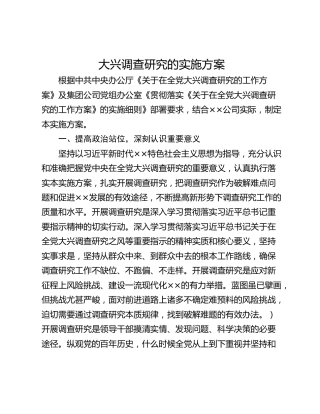 大兴调查研究的实施方案_1