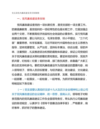 党支部党风廉政建设责任制细则