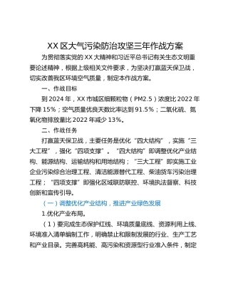 XX区大气污染防治攻坚三年作战方案