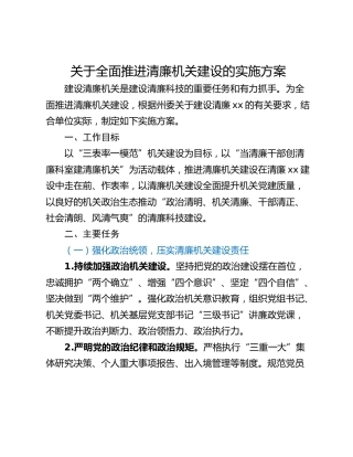 关于全面推进清廉机关建设的实施方案