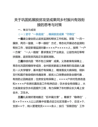 关于巩固拓展脱贫攻坚成果同乡村振兴有效衔接的思考与对策