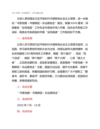 关于开展“全民阅读”工作实施方案