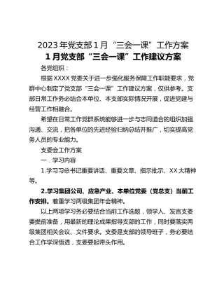 2023年党支部1月“三会一课”工作方案