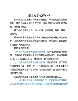 员工离职管理办法