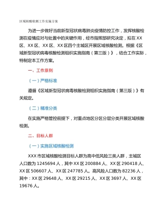 区域核酸检测工作实施方案