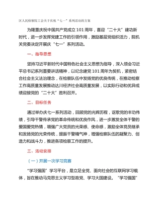区人民检察院工会关于庆祝“七一”系列活动的方案