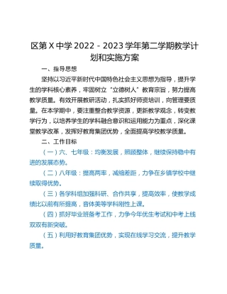 区第X中学2022－2023学年第二学期教学计划和实施方案