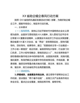 XX省助企暖企春风行动方案