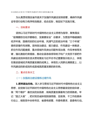 XX县委办公室关于开展作风建设专项行动的实施方案