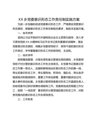 XX乡党委意识形态工作责任制实施方案
