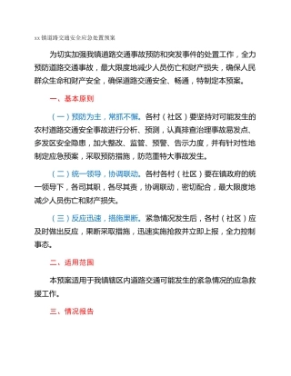 xx镇道路交通安全应急处置预案