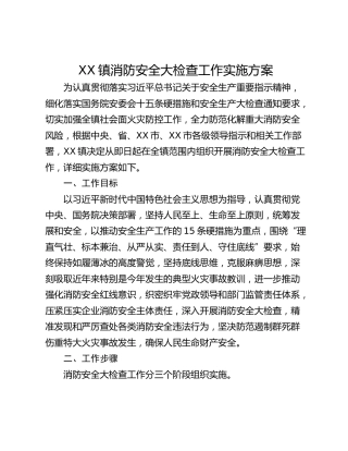 XX镇消防安全大检查工作实施方案