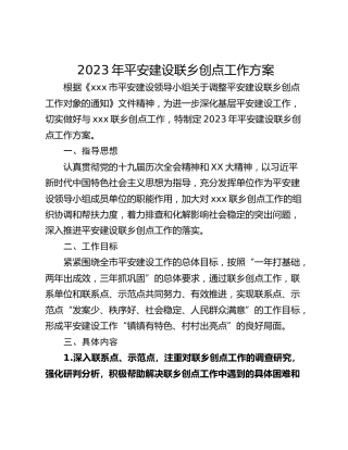 2023年平安建设联乡创点工作方案