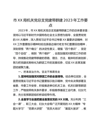 市XX局机关党总支党建带群建2023年工作要点