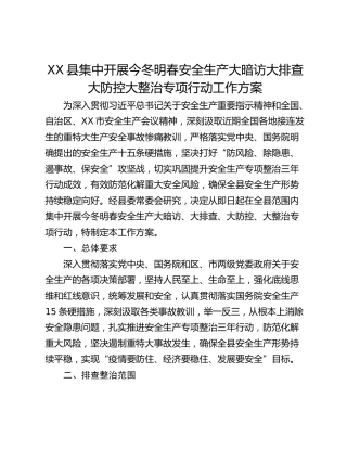 XX县集中开展今冬明春安全生产大暗访大排查大防控大整治专项行动工作方案