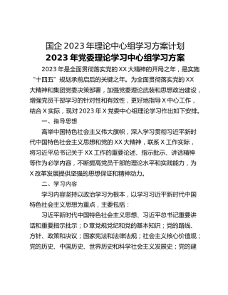 国企2023年理论中心组学习方案计划