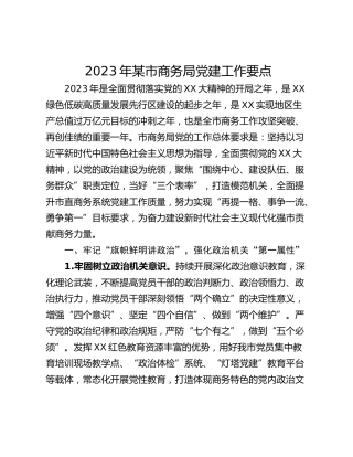 2023年某市商务局党建工作要点