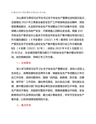 XX镇安全生产集中整治专项行动工作方案