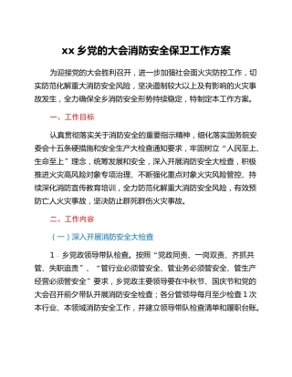 xx乡党的二十大消防安全保卫工作方案