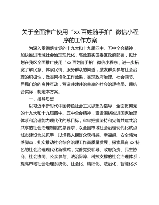 关于全面推广使用“xx百姓随手拍”微信小程序的工作方案