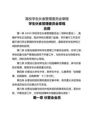 高校学生伙食管理委员会章程