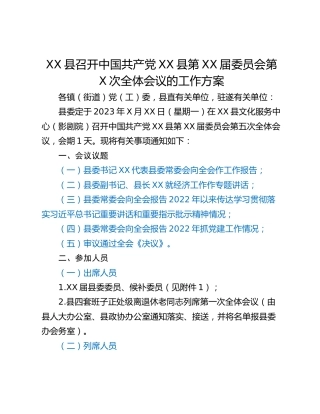 XX县召开中国共产党XX县第XX届委员会第X次全体会议的工作方案
