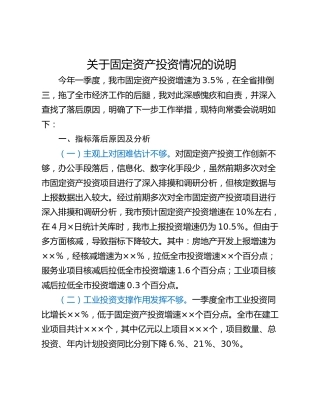 关于固定资产投资情况的说明