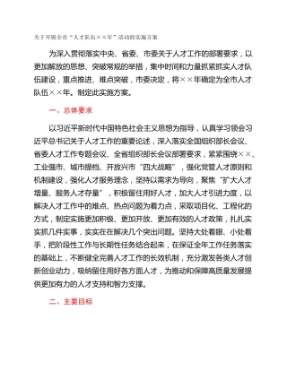 关于开展全市“人才队伍××年”活动的实施方案