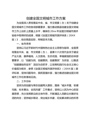 创建全国文明城市工作方案