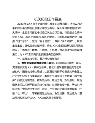 机关纪检工作要点