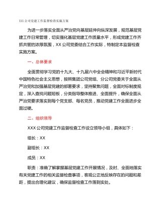 XXX公司党建工作监督检查实施方案