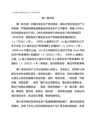 xx县城市管理局安全生产职责清单