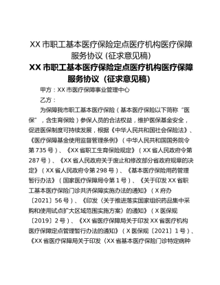 XX市职工基本医疗保险定点医疗机构医疗保障服务协议 (征求意见稿)