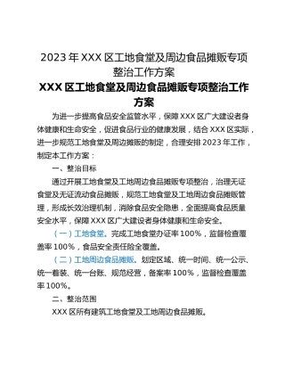 2023年XXX区工地食堂及周边食品摊贩专项整治工作方案