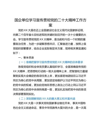 国企单位学习宣传贯彻党的二十大精神工作方案