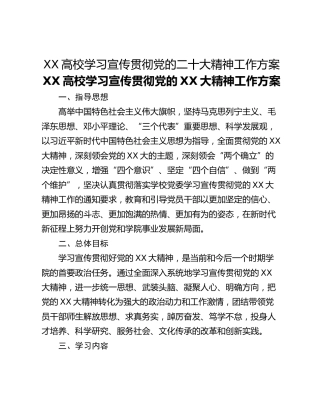 XX高校学习宣传贯彻党的二十大精神工作方案