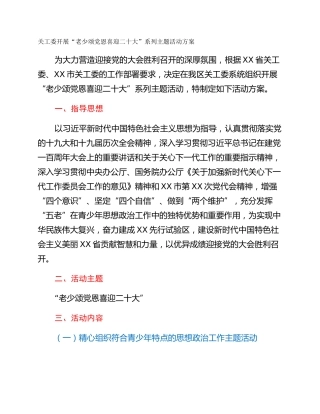 关工委开展“老少颂党恩喜迎二十大”系列主题活动方案