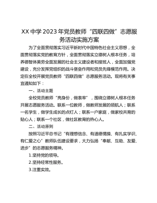 XX中学2023年党员教师“四联四做”志愿服务活动实施方案