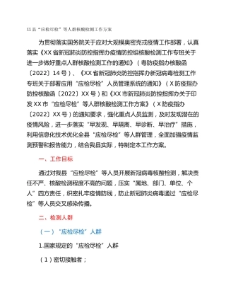 XX县“应检尽检”等人群核酸检测工作方案