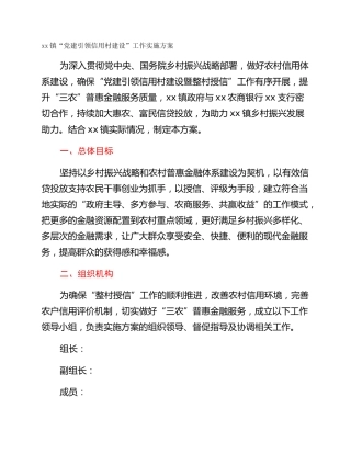 xx镇“党建引领信用村建设”工作实施方案