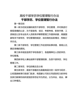 高校干部学历学位管理暂行办法