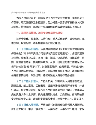 关于进一步加强保卫队伍建设的指导意见