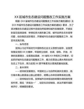 XX区城市生态建设问题整改工作实施方案